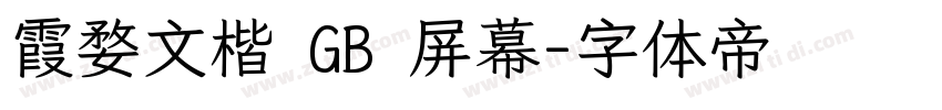 霞婺文楷 GB 屏幕字体转换